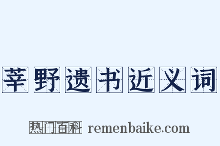 莘野遗书近义词是什么意思的图片